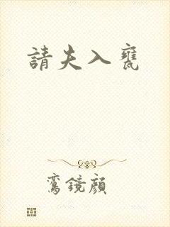请夫入瓮