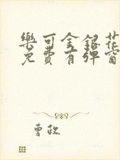 乐可金银花全文免费有弹窗