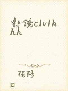 对镜c1v1hhh