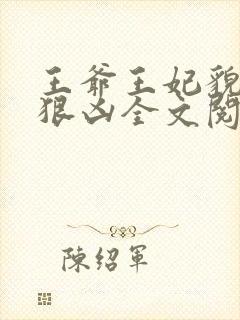 王爷王妃貌美还狠凶全文阅读