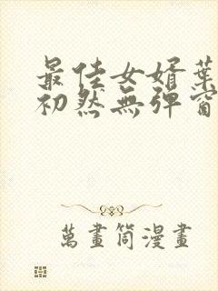 最佳女婿叶辰萧初然无弹窗