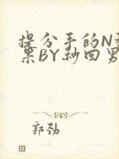 提分手的N种结果BY秒回男神
