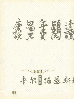 唐思年顾清然小说免费阅读