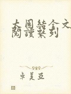 太团结全文免费阅读系列封面