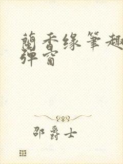 兰香缘笔趣阁无弹窗