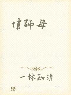 俏师母