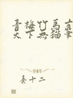 青梅竹马有时尽天下无猫笔趣阁封面