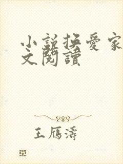 小说换爱家族全文阅读封面