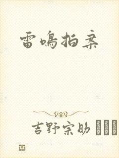 雷鸣拍案