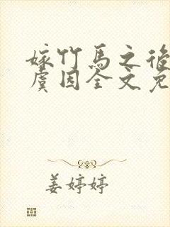 嫁竹马之后by虞因全文免费阅读封面