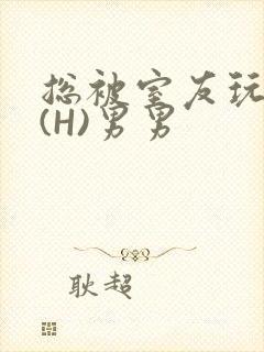 总被室友玩屁股(H)男男