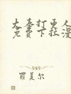 大奉打更人漫画免费下拉漫画