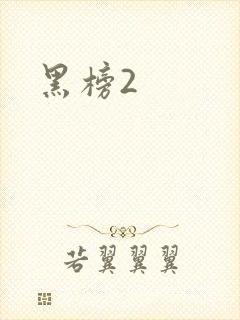黑榜2