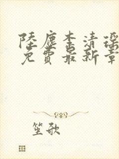陆尘李清瑶全文免费最新章节更新封面