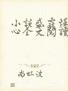 小说盛霆烨初之心全文阅读无弹窗
