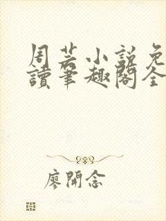 周芸小说免费阅读笔趣阁全文