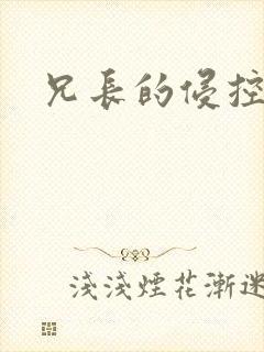 兄长的侵控封面