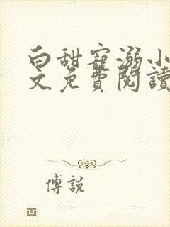 白甜宠溺小说全文免费阅读