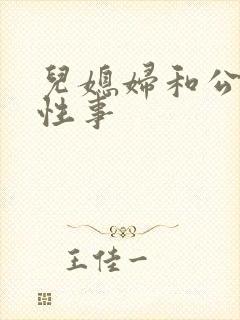 儿媳妇和公公的性事