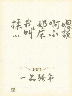 揉我奶啊嗯…啊…叫床小说