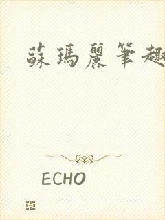 苏玛丽笔趣阁