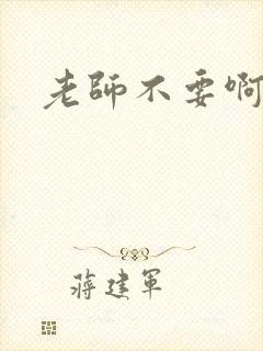 老师不要啊h