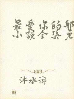 最爱你的那十年小说全集免费封面