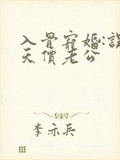入骨宠婚:误惹天价老公