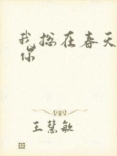 我总在春天想起你