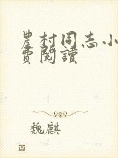 农村同志小说免费阅读