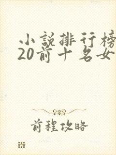 小说排行榜2020前十名女生言情