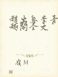 赵出息李青衣笔趣阁全文