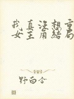 我真没想重生啊女主角结局