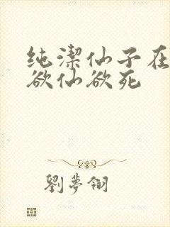 纯洁仙子在胯下欲仙欲死封面