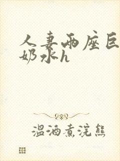 人妻两座巨峰喷奶水h封面