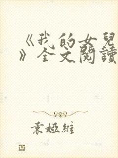 《我的女儿小可》全文阅读