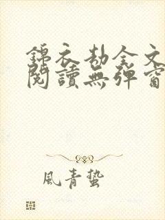 锦衣劫全文免费阅读无弹窗