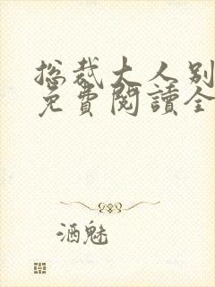 总裁大人别太坏免费阅读全文