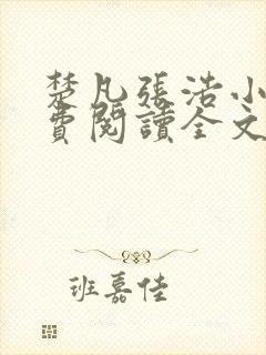 楚凡张浩小说免费阅读全文