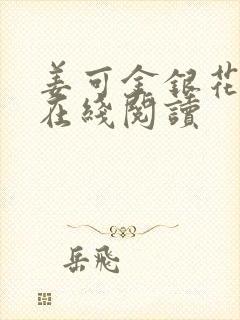 姜可金银花原文在线阅读