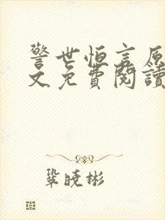 警世恒言原文全文免费阅读
