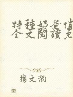 特种奶爸俏老婆全文阅读免费阅读