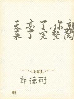天亮了,你就回来了完整阅读