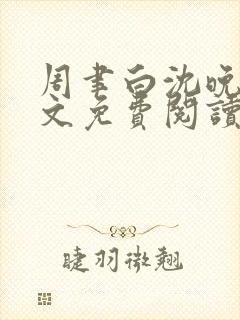 周聿白沈晚月全文免费阅读