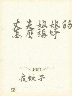 丈夫姐姐的儿子怎么称呼