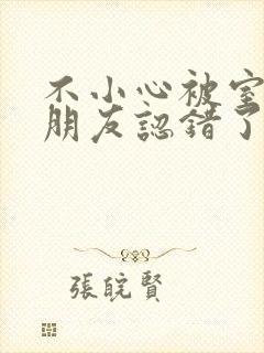 不小心被室友男朋友认错了宁笑阿温作者