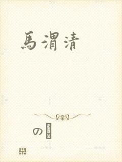 马渭清