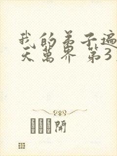 我的弟子遍布诸天万界 第3季
