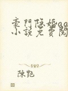 豪门隐婚aa制小说免费阅读