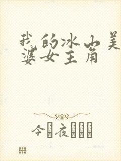 我的冰山美女老婆女主角